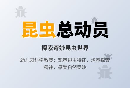 大班科学教案：昆虫总动员-幼师课件网