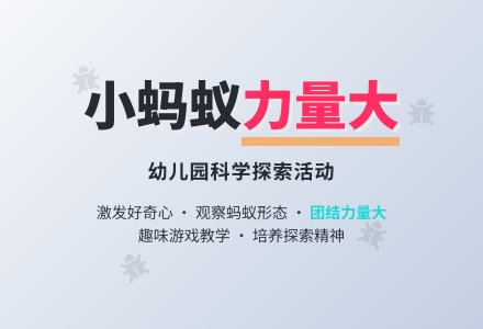 大班科学教案：小蚂蚁力气大-幼师课件网