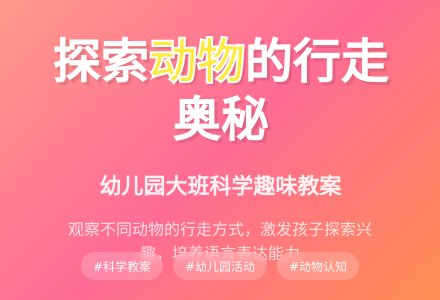 大班科学教案：动物怎样行走-幼师课件网