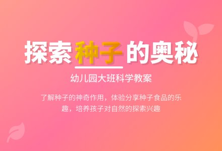 大班科学教案:我喜欢种子-幼师课件网