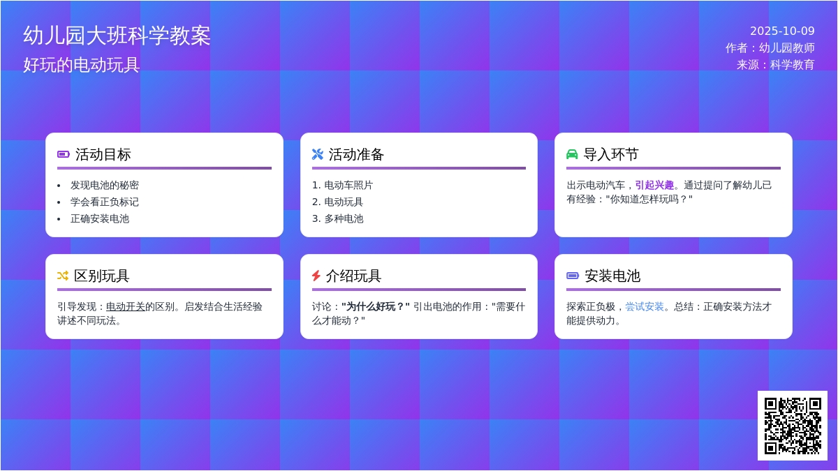 大班科学教案:好玩的电动玩具 大班科学教案:好玩的电动玩具