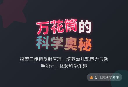 大班科学教案：神秘的万花筒-幼师课件网