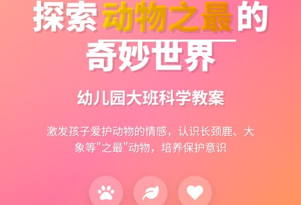 大班科学教案：动物之最-幼师课件网
