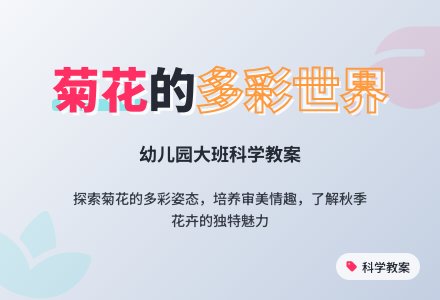 幼儿园大班科学教案：秋天的菊花-幼师课件网