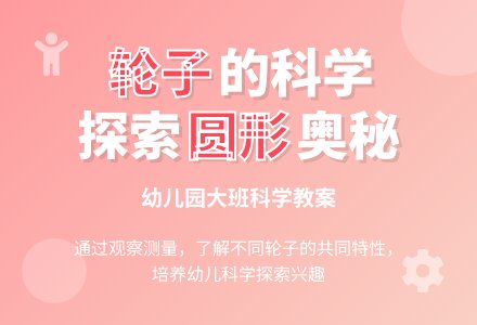 大班科学教案：会滚的轮子-幼师课件网