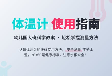 幼儿园大班科学教案：量体温-幼师课件网