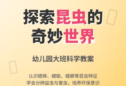 大班科学教案：秋天的昆虫-幼师课件网