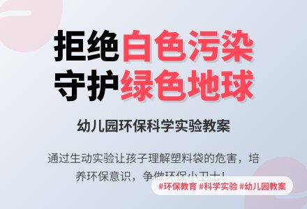 幼儿园大班科学教案：白色污染-幼师课件网