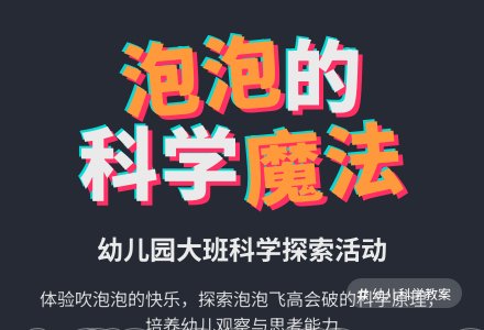 大班科学教案：好玩的泡泡-幼师课件网