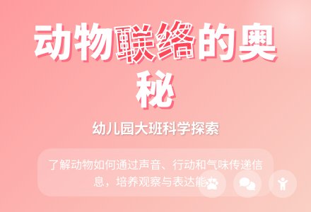 大班科学教案：动物之间的联络-幼师课件网