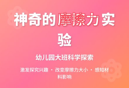 大班科学教案：神奇的摩擦力-幼师课件网