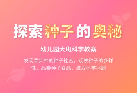 大班科学教案：种子在哪里-幼师课件网