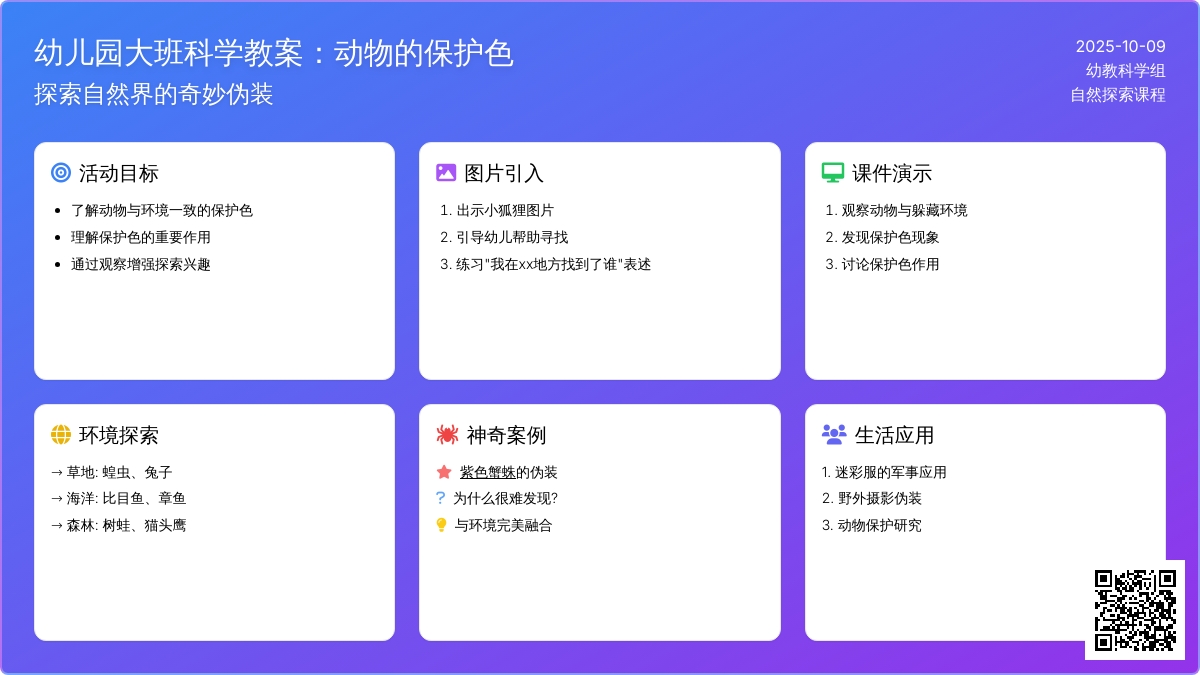 大班科学教案:动物的保护色 大班科学教案:动物的保护色