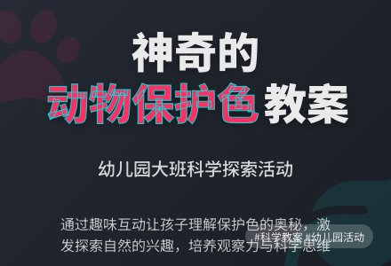 大班科学教案：动物的保护色-幼师课件网