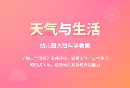 大班科学教案：天气与生活-幼师课件网