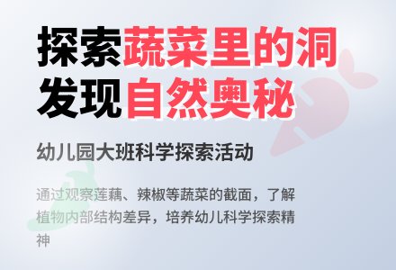 大班科学教案：蔬菜里的洞-幼师课件网