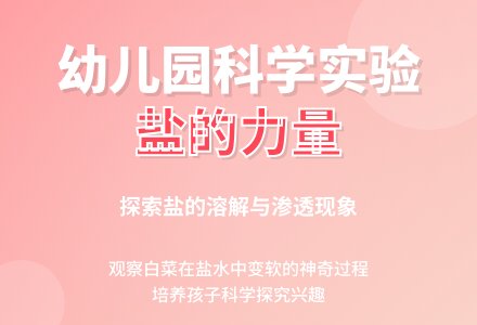 幼儿园大班科学教案：盐的力量-幼师课件网