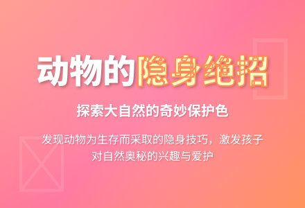 大班科学：动物的隐身绝招-幼师课件网