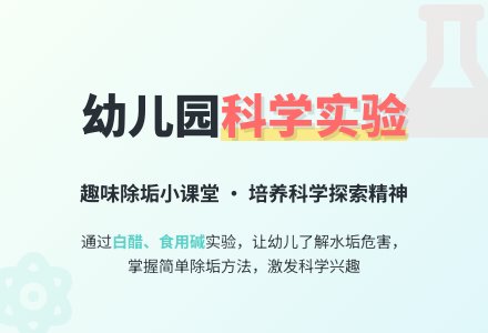 幼儿园大班科学教案：除垢-幼师课件网