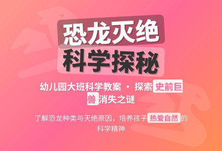 大班科学：恐龙为什么灭绝了-幼师课件网