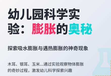 大班科学教案：有趣的膨胀-幼师课件网