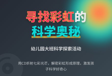 大班科学教案：寻找彩虹-幼师课件网