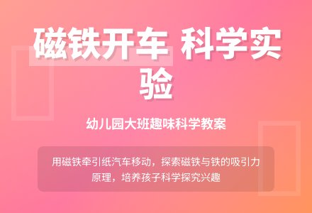 大班科学教案：用磁铁来开车-幼师课件网