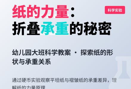 大班科学教案：纸的力量-幼师课件网