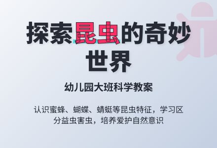 大班科学教案：我喜欢昆虫-幼师课件网