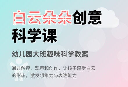 大班科学教案：白云朵朵-幼师课件网