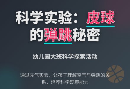 大班科学教案：会跳的皮球-幼师课件网