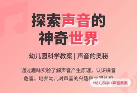 幼儿园大班科学教案：声音-幼师课件网