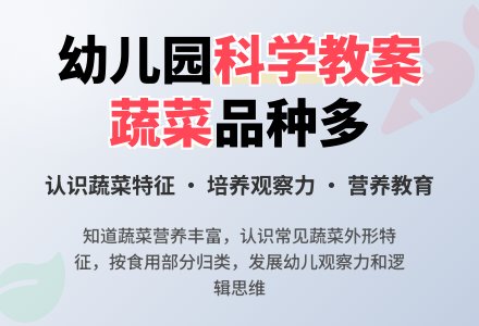 大班科学教案：蔬菜品种多-幼师课件网