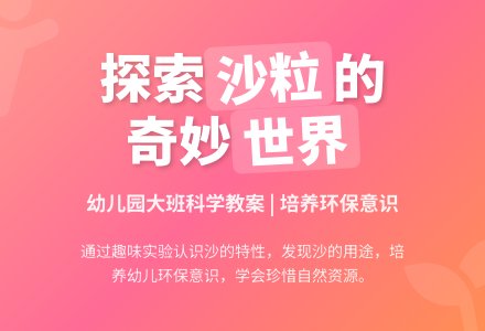 幼儿园大班科学教案：小小的沙粒-幼师课件网