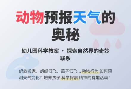 大班科学教案：动物知天气-幼师课件网