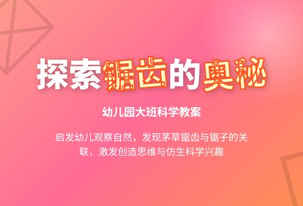 大班科学教案：有趣的锯齿-幼师课件网