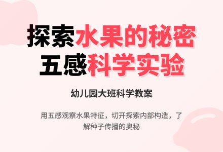 大班科学教案：水果里的秘密-幼师课件网