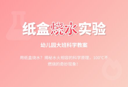 大班科学：纸盒烧水-幼师课件网