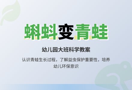 大班科学教案：庄家的好朋友-幼师课件网
