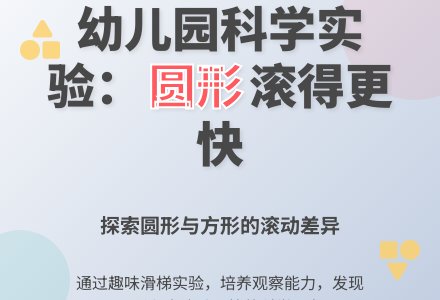 幼儿园大班科学教案：圆形滚得快-幼师课件网