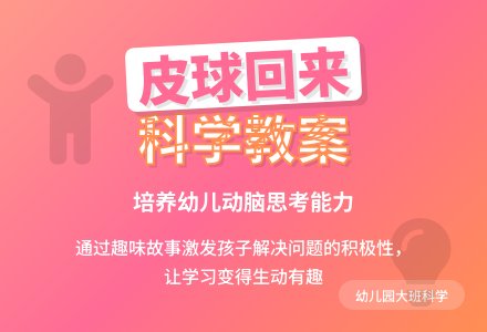 幼儿园大班科学教案：皮球回来-幼师课件网