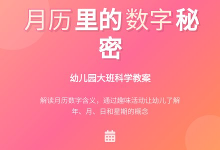 大班科学教案：中国月历-幼师课件网