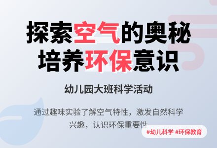 大班科学活动：新鲜的空气-幼师课件网