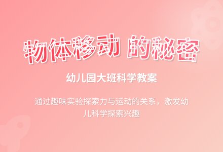 大班科学教案：物体移动的秘密-幼师课件网