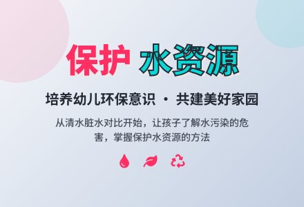 大班科学教案：保护水资源-幼师课件网
