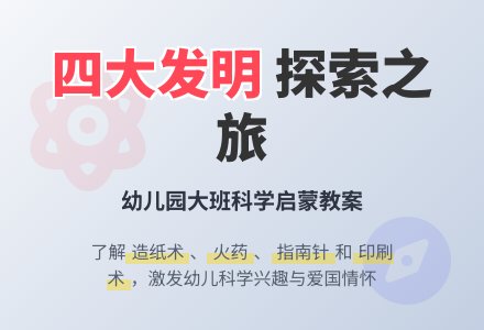 幼儿园大班科学教案：四大发明-幼师课件网