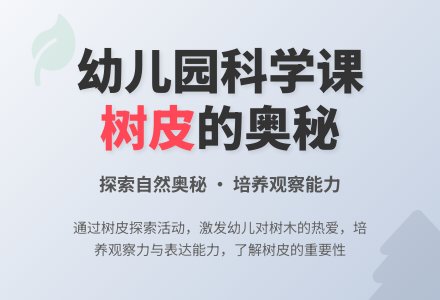 大班科学教案：树皮少不了-幼师课件网