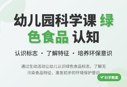 大班科学教案：认识绿色食品-幼师课件网