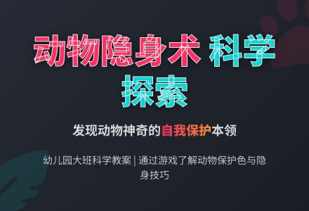 大班科学教案：动物怎样隐身-幼师课件网