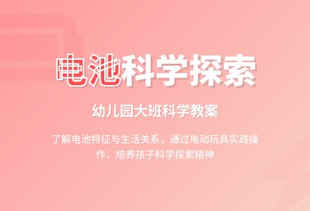 幼儿园大班科学教案：电池-幼师课件网